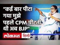 Bengal Election 2021: Mamata Banerjee ने कहा- कई बार पीटा गया मुझे, पहले CPM वाले पीटते थे अब BJP ने शुरू किया