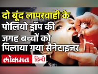 Maharashtra के Yavatmal में बच्चों को Polio Drops की जगह पिला दिया गया sanitizer