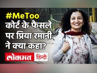 MeToo: Priya Ramani acquitted in MJ Akbar defamation case|फैसले पर प्रिया रमानी ने क्या कहा? प्रिया रमानी| एमजे अकबर