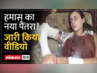 जिस इजराइली लड़की को Hamas ने बनाया था बंधक उसका वीडियो वायरल