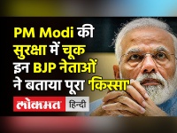 BJP के इन बड़े नेताओं ने PM Modi की सुरक्षा में हुई चूक का पूरा किस्सा बता दिया!