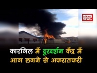 कारगिल में दूरदर्शन केंद्र में लगी भीषण आग, देखें वीडियो