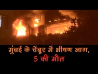 मुंबईः चेंबूर की 16 मंजिला इमारत में भीषण आग में चार बुजुर्गों समेत पांच लोगों की मौत, देखें वीडियो
