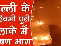 वीडियोः दिल्ली के पश्चिमपुरा इलाके में भीषण आग, 200 झुग्गियां जलकर खाक