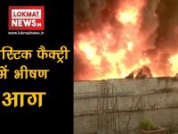 प्लास्टिक फैक्ट्री में भीषण आग, धुंआ-धुंआ हुआ पूरा