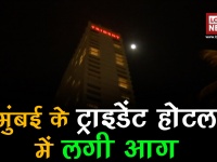 मुंबई के ट्राइडेंट होटल में लगी भीषण आग
