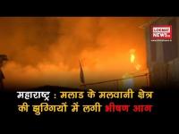 मुंबई: मलाड के झुग्गियों में लगी भीषण आग, देखें वीडियो