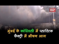 मुंबई: कांदिवली में प्लास्टिक फैक्ट्री में लगी भीषण आग, देखें वीडियो