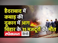 हैदराबाद में कबाड़ की दुकान में आग,बिहार के 11 मजदूरों की मौत