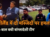 न्यूजीलैंड गोलीबारी: बाल बाल बची बांग्लादेशी क्रिकेट टीम, तीसरा टेस्ट रद्द