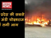 मध्य प्रदेश की सबसे बड़ी मंडी चोइथराम में लगी भीषण आग, देखें वीडियो
