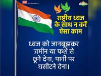 Photos: भूलकर भी राष्ट्रीय ध्वज के साथ ना करें इस तरह के काम, वरना पड़ेगा पछताना - | Happy Independence Day 2018: Don't do these types of mistakes with national flag of India | Latest india Photos at Lokmatnews.in