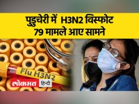 पुडुचेरी में H3N2 का कहर , जानिए स्वास्थ्य विभाग ने क्या कहा