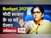 Union Budget 2021: वित्त मंत्री निर्मलासीतारमण ने संसद में पेश किया आम बजट, जानें बड़े ऐलान