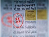 5 लाख केंद्रीय कर्मचारियों को नौकरी से निकालने की तैयारी में केंद्र, अब सरकार ने वायरल मैसेज को लेकर किया खुलासा - | Center preparing to expel 5 lakh central employees, now government reveals viral message | Latest india Photos at Lokmatnews.in