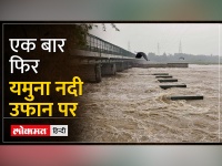 दिल्ली में यमुना नदी अब भी खतरे के निशान से ऊपर...