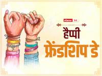Friendship Day 2022: फ्रेंडिशिप डे पर अपने दोस्तों को इन मैसेज और फोटोज से दें बधाई - | Friendship Day 2022 wishes shayari quotes whatsapp messages in hindi | Latest india Photos at Lokmatnews.in