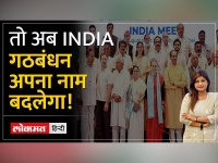 भारत बनाम इंडिया: राघव चड्ढा ने कहा कि इंडिया एलायंस अपना नाम भारत करने पर विचार करेगा
