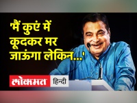 Nitin Gadkari का बड़ा बयान कहा मैं कुएं में कूदकर मर जाऊंगा, लेकिन Congress में शामिल नहीं होऊंगा