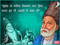 पुण्यतिथि विशेष: इन तस्वीरों में देखें मिर्जा गालिब की शायरियां, एक सुकून सा आएगा - | mirza ghalib death anniversary, see pics, photos, hd images | Latest india Photos at Lokmatnews.in