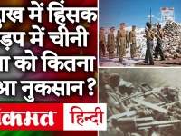 India China Tension: पूर्वी Ladakh में हुए हिंसक झड़प में चीनी सेना को कितना हुआ नुकसान?