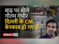 Delhi Flood: सैलाब पर सियासत जारी, गौतम गंभीर AAP ने पर साधा निशाना