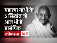 Mahatma Gandhi 73th Death Anniversary: महात्मा गांधी की 73वीं पुण्यतिथि आज, जानें बापू के 5 सिद्धांत