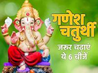 Ganesh Chaturthi 2022: गणपति महाराज की कृपा पाने के लिए गणेश चतुर्थी पर जरूर चढ़ाएं ये 6 चीजें, धन-संपदा की होगी वृद्धि - | Ganesh Chaturthi 2022 these 6 things must be offered on Ganesh Chaturthi | Latest spirituality Photos at Lokmatnews.in