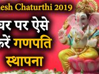 Ganesh Chaturthi 2019: गणेश चतुर्थी, स्थापना, शुभ महुर्त, पूजा विधि