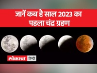 जानें कब और कहां दिखाई देगा चंद्र ग्रहण, भारत में सूतक काल मान्य होगा या नहीं