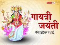 Gayatri Jayanti 2022: गायत्री जयंती के शुभ दिन पर इन हिंदी व्हाट्सएप स्टिकर, एचडी इमेज, फेसबुक मैसेज के जरिए दें शुभकामनाएं - | Gayatri Jayanti 2022 wishes images quotes status pictures gif message in hindi | Latest spirituality Photos at Lokmatnews.in