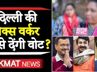 Delhi Election 2020: जीबी रोड की हजारों सेक्स वर्कर दिल्ली में किस पार्टी को देंगी वोट?