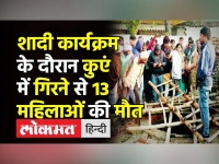 Kushinagar में कुएं में गिरने से 13 महिलाओं की मौत