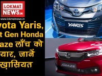 Gear Up Episode 5: नेक्‍स्ट-जेनरेशन Honda Amaze और Toyota Yaris अगले महीने होगी लॉन्च