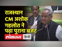 राजस्थान CM अशोक गहलोत ने पढ़ा गलत बजट, विधानसभा में विपक्ष का हंगामा,कहा-पुराना बजट पढ़ा