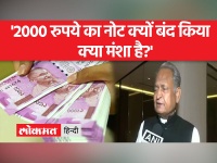 कांग्रेस नेता अशोक गहलोत ने 2000 नोटबंदी को लेकर पूछे कड़े सवाल