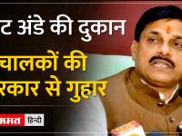 मीट अंडे की दुकान संचालकों की सरकार से गुहार