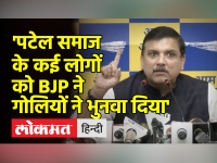 गोपाल इटालिया की वायरल वीडियो पर संजय सिंह ने कहा- 'BJP पटेल समाज से नफरत करती है'
