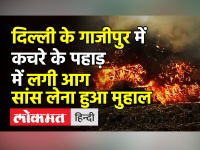 Delhi के Ghazipur Landfill Site में लगी आग