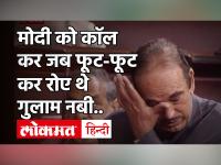 Ghulam Nabi Azad का 13 साल पुराना Video viral, जिसने PM Modi की आंखों में ला दिए आंसू|Rajyasabha