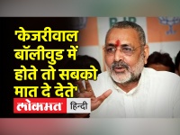 केंद्रीय मंत्री गिरीराज सिंह का तंज: केजरीवाल बॉलीवुड में होते तो सबको मात दे देते'