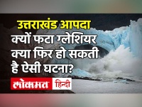 Uttarakhand Chamoli Glacier Burst: 8 माह पहले Scientists ने किया था Alert, क्यों फटा ग्लेशियर? फिर हो सकती है ऐसी घटना?