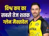 Fastest Century In ODI World Cup: मैक्सवेल ने जड़ा वनडे विश्व कप का सबसे तेज शतक मैक्सवेल ने जड़ा विश्व कप का सबसे तेज शतक - | Glenn Maxwell Fastest Hundred In World Cup 2023 Fastest Century In ODI World Cup | Latest cricket Photos at Lokmatnews.in
