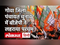 Goa Zilla Panchayat Chunav Result 2020: BJP ने 49 में से 32 सीटें जीतीं तो कांग्रेस को मिली 4 सीटें