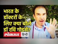 भारत के डॉक्टरों के लिए क्या बोले डॉ रवि गोडसे?