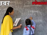 वाह! क्या बात शिक्षक करा सकेंगे मनचाही जगह तबादला