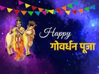 Govardhan Puja 2020: गोवर्धन पूजा पर दोस्तों और रिश्तेदारों को भेजें ये प्यारे मैसेज - | Govardhan puja 2020 wishes images quotes messages wallpapers status sms | Latest spirituality Photos at Lokmatnews.in