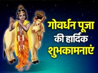 Govardhan Puja Wishes 2022: गोवर्धन पूजा की हार्दिक शुभकामनाएं, WhatsApp मैसेज, स्टेटस, कोट्स, फोटोज - | Govardhan Puja Wishes 2022 whatsapp status messages images quotes sms | Latest spirituality Photos at Lokmatnews.in