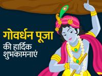 गोवर्धन पूजा पर दोस्तों और प्रियजनों को भेजें ये प्यार भरे संदेश, कहें- 'हैप्पी गोवर्धन' - | govardhan 2022 wishes quotes messages shayari sms in hindi share on facebook whatsapp instagram | Latest spirituality Photos at Lokmatnews.in