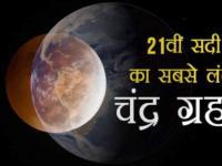 चन्द्र ग्रहण 2018: आज रात भूल से भी ना करें ये 4 काम